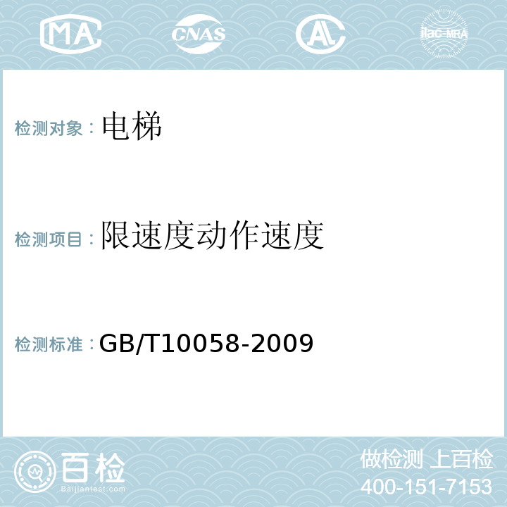 限速度动作速度 GB/T 10058-2009 电梯技术条件