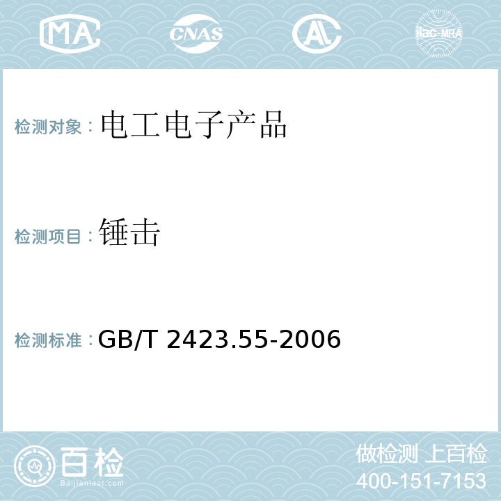 锤击 电工电子产品环境试验 第2部分：环境测试 试验Eh：锤击试验 GB/T 2423.55-2006