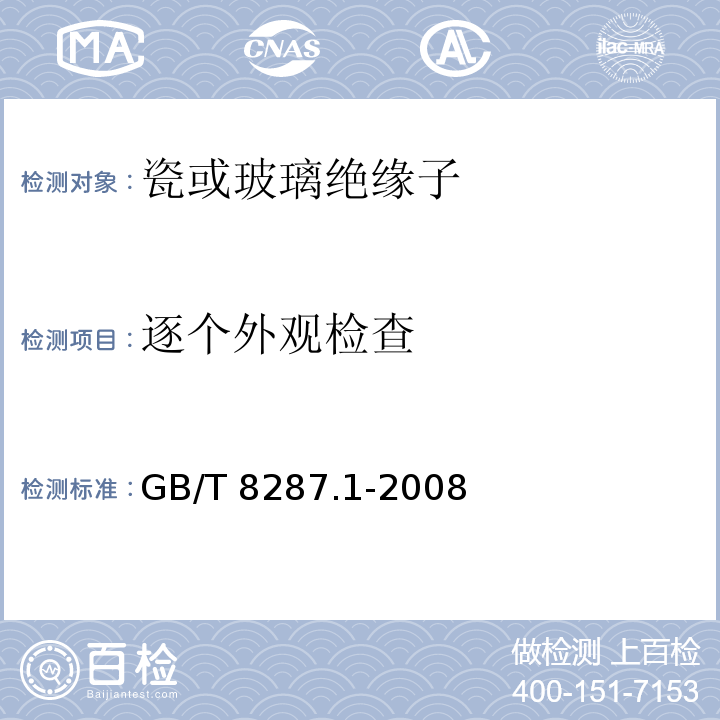 逐个外观检查 标称电压高于1000V系统用户内和户外支柱绝缘子第1部分：瓷或玻璃绝缘子的试验GB/T 8287.1-2008