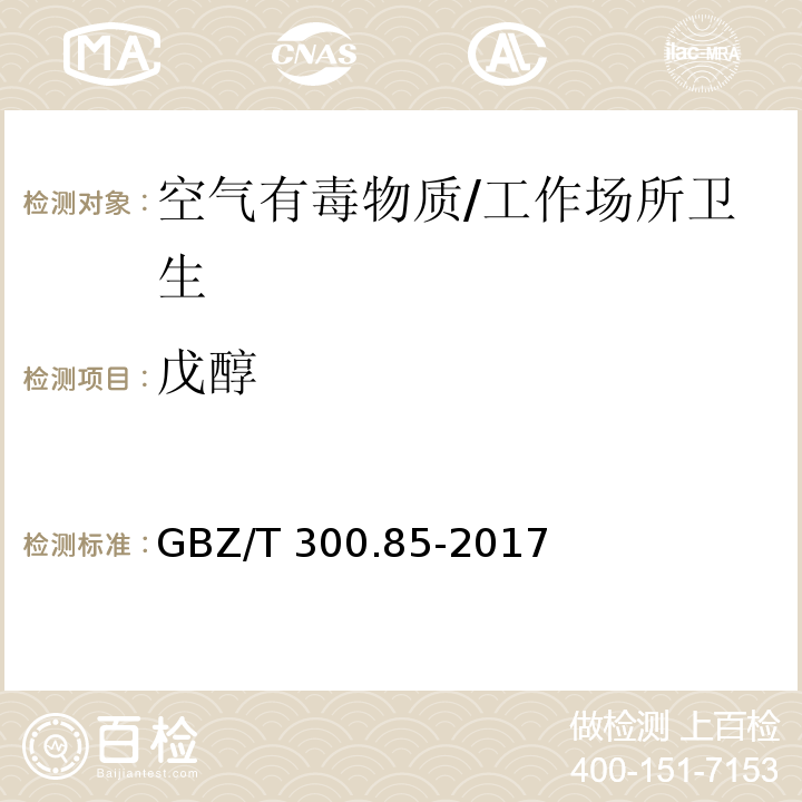 戊醇 工作场所空气有毒物质测定 第85部分： 丁醇、戊醇和丙烯醇/GBZ/T 300.85-2017