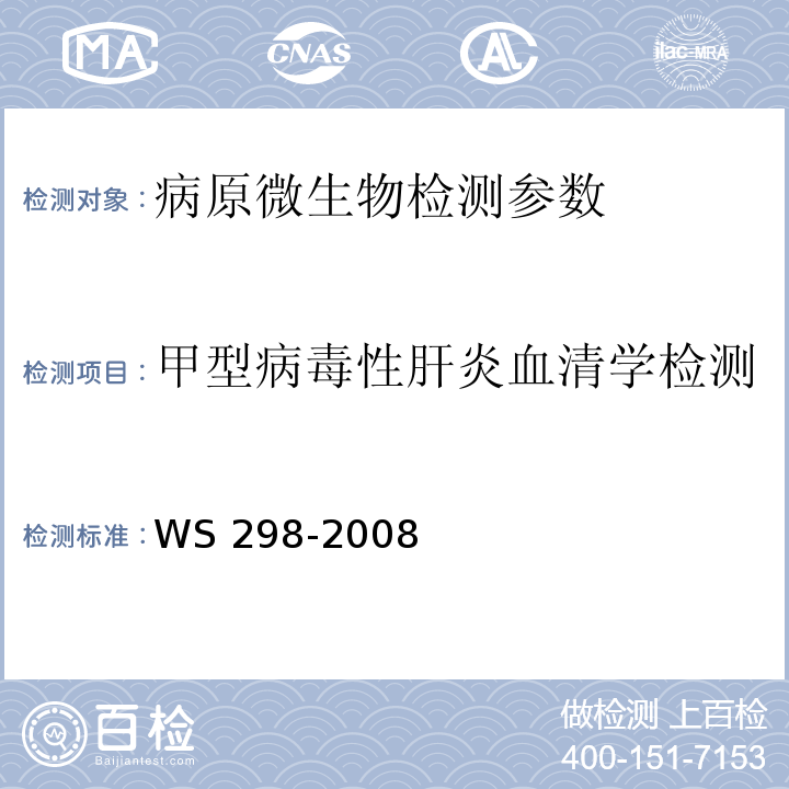 甲型病毒性肝炎血清学检测 甲型病毒性肝炎诊断标准 WS 298-2008 附录A