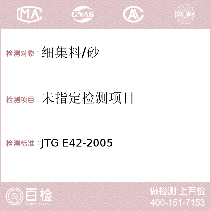 公路工程集料试验规程 JTG E42-2005 ( T0327-2005细集料筛分试验)