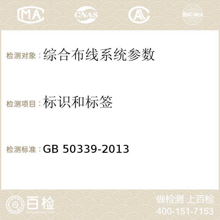 标识和标签 智能建筑工程质量验收规范 GB 50339-2013、 智能建筑工程检测规程 CECS 182：2005、 综合布线系统工程验收规范 GB 50312－2007