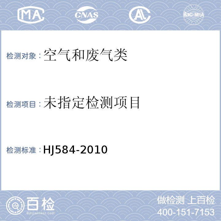 环境空气 苯系物的测定 活性炭吸附/二硫化碳解吸 气相色谱法 HJ584-2010