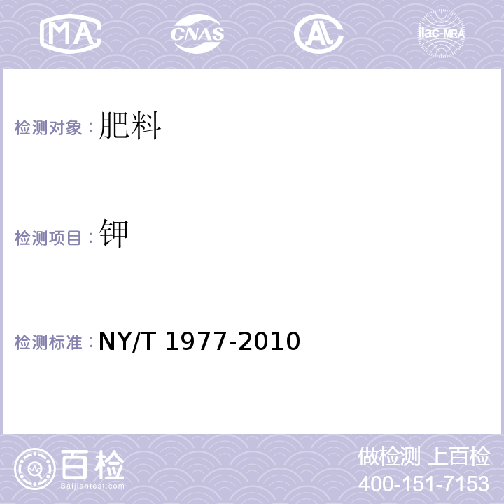 钾 水溶肥料总氮、磷、钾含量的测定 NY/T 1977-2010