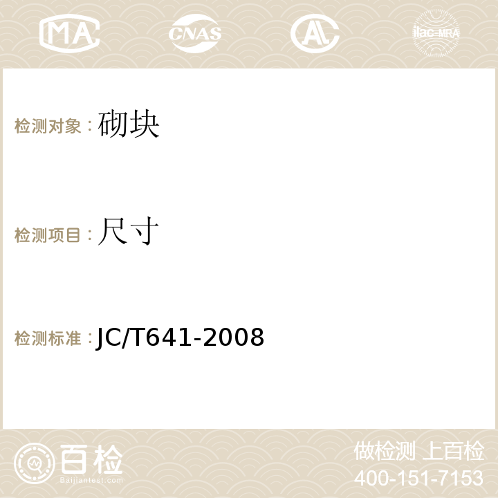 尺寸 JC/T 641-2008 装饰混凝土砌块