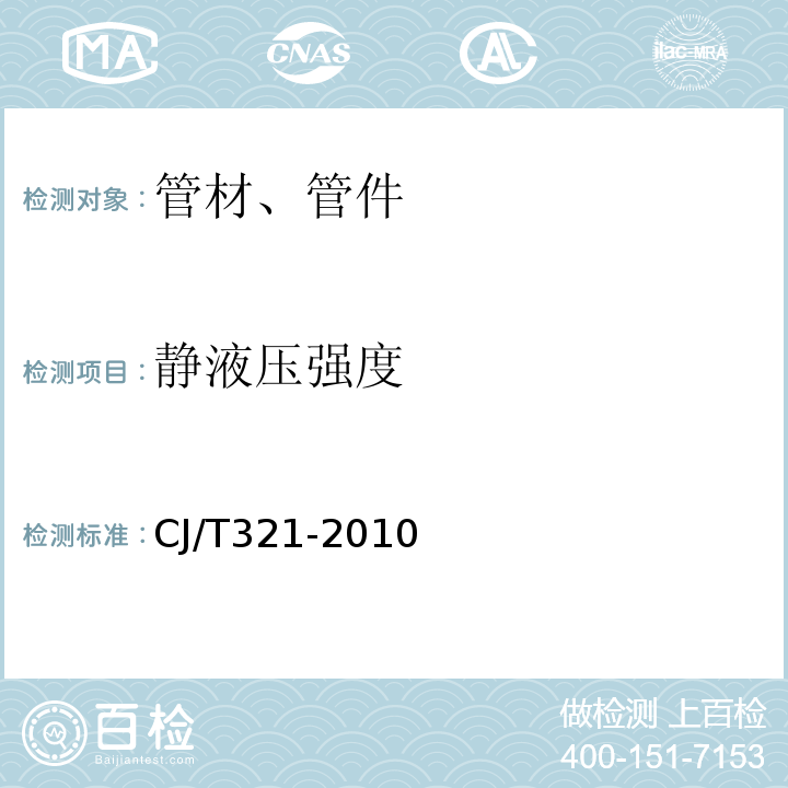 靜液壓強(qiáng)度 鋁合金襯塑復(fù)合管材及管件 CJ/T321-2010