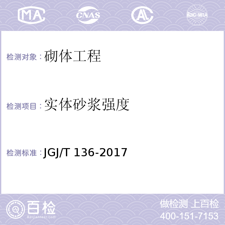 实体砂浆强度 贯入法检测砌筑砂浆抗压强度技术规程 JGJ/T 136-2017