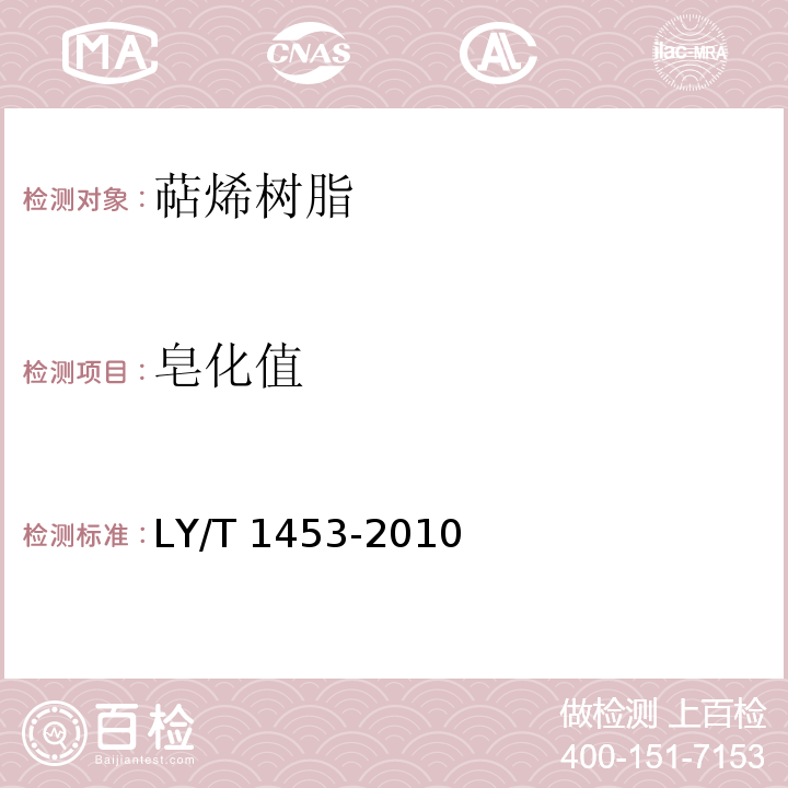 皂化值 萜烯树脂LY/T 1453-2010