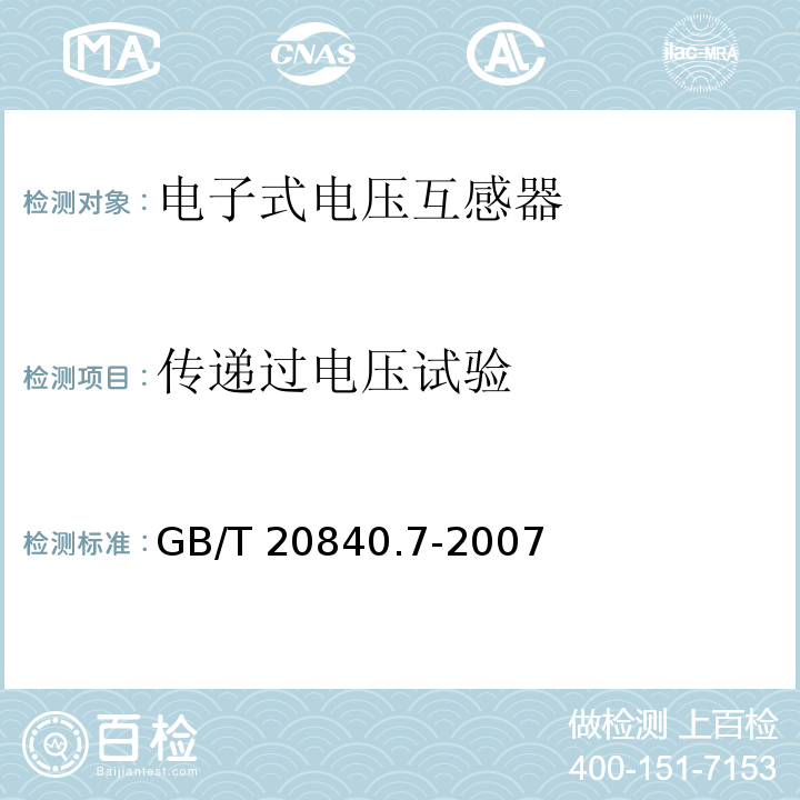 传递过电压试验 互感器 第7部分：电子式电压互感器GB/T 20840.7-2007