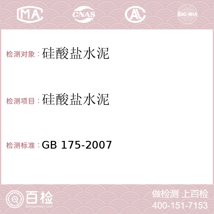 硅酸盐水泥 GB 175-2007 通用硅酸盐水泥(附第1、2、3号修改单)