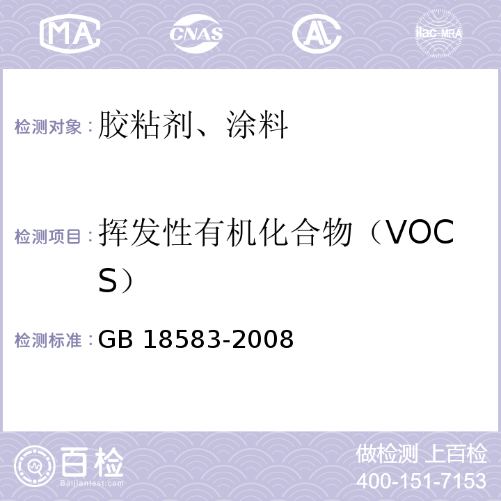 挥发性有机化合物（VOCS） 室内装饰装修材料 胶粘剂中有害物质限量 GB 18583-2008