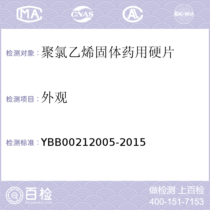 外观 国家药包材标准YBB00212005-2015