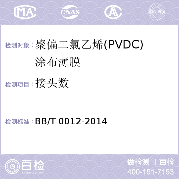 接头数 BB/T 0012-2014 聚偏二氯乙烯(PVDC)涂布薄膜