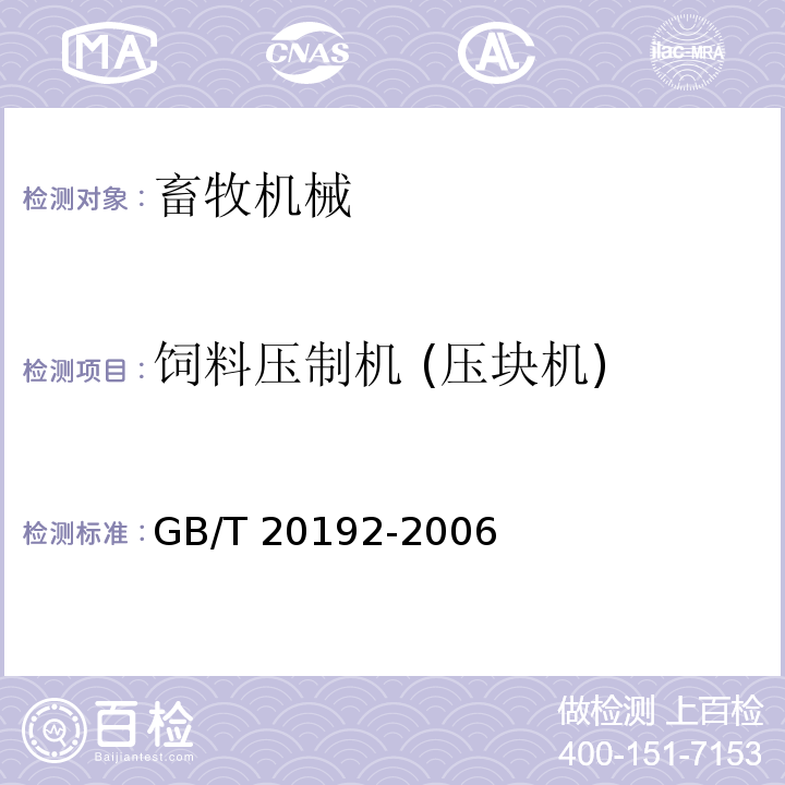 饲料压制机 (压块机) 环模制粒机通用技术规范GB/T 20192-2006