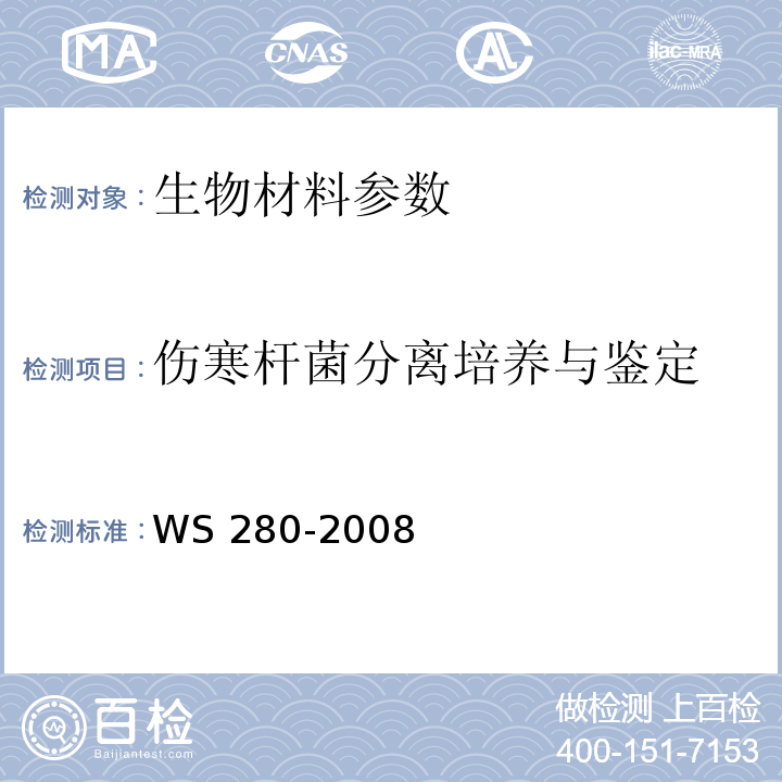 伤寒杆菌分离培养与鉴定 WS 280-2008 伤寒、副伤寒诊断标准