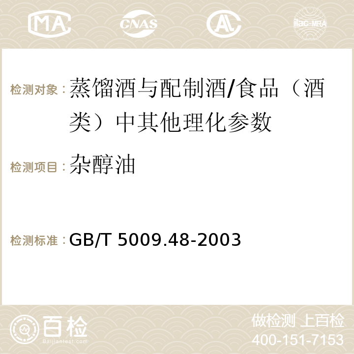 杂醇油 蒸馏酒与配制酒卫生标准的分析方法(4.2)/GB/T 5009.48-2003