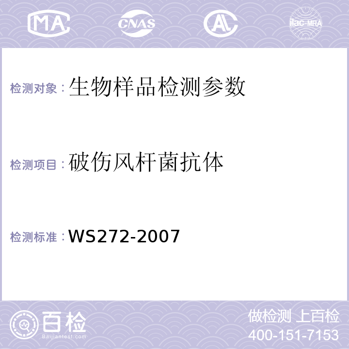 破伤风杆菌抗体 WS 272-2007 新生儿破伤风诊断标准