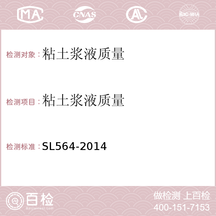 粘土浆液质量 SL 564-2014 土坝灌浆技术规范(附条文说明)