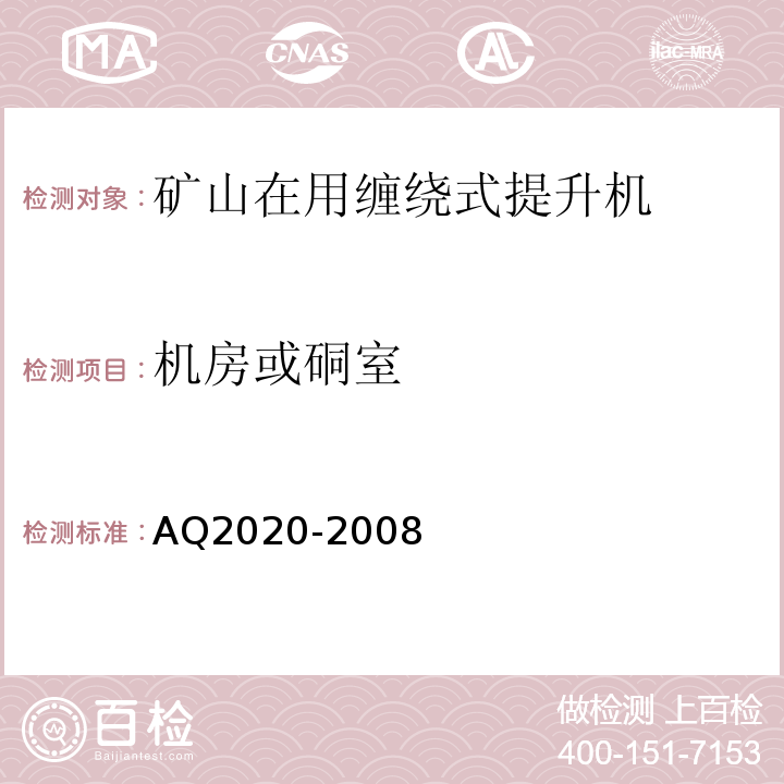 机房或硐室 AQ2020-2008 金属非金属矿山在用缠绕式提升机安全检测检验规范 （4.1）