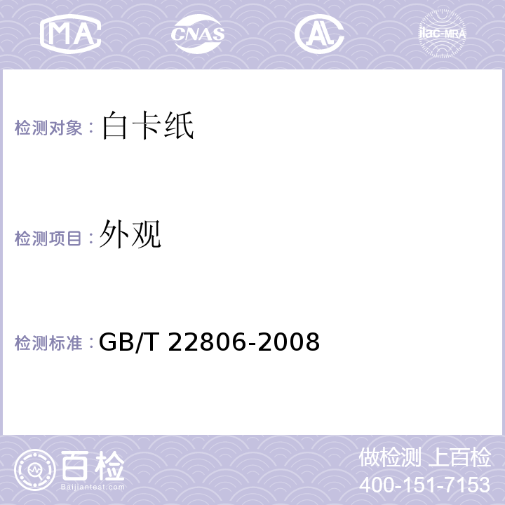 外观 白卡纸GB/T 22806-2008