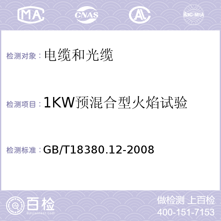 1KW预混合型火焰试验 电缆和光缆在火焰条件下的燃烧试验第12部分：单根绝缘电线电缆火焰垂直蔓延试验1kW预混合型火焰试验方法 GB/T18380.12-2008