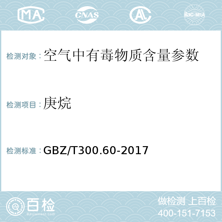 庚烷 工作场所空气有毒物质测定 第 60 部分：戊烷、己烷、庚烷、辛烷 和壬烷 GBZ/T300.60-2017(4）(溶剂解吸-气相色谱法)