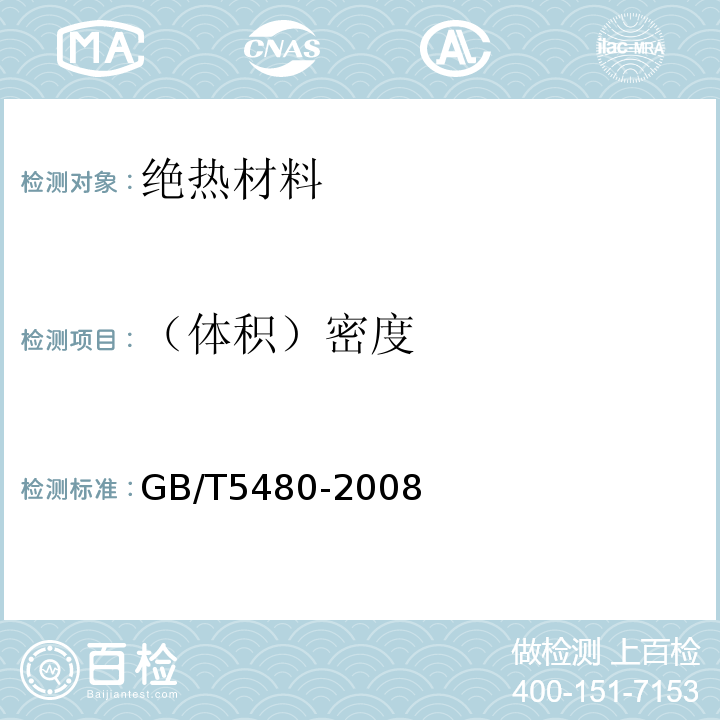 （体积）密度 GB/T 5480-2008 矿物棉及其制品试验方法
