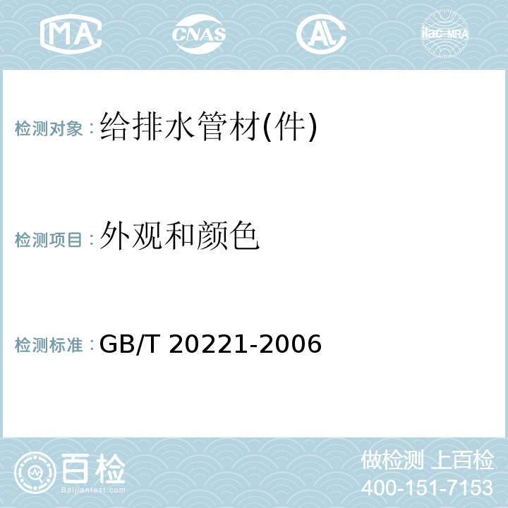 外观和颜色 无压埋地排污、排水用硬聚氯乙烯（PVC-U）管材 GB/T 20221-2006