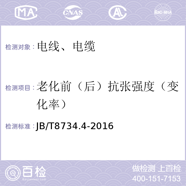 老化前（后）抗张强度（变化率） 额定电压450/750 V及以下聚氯乙烯绝缘电缆电线和软线 第4部分：安装用电线；JB/T8734.4-2016