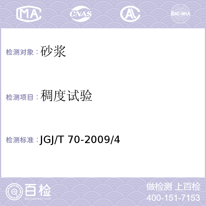 稠度試驗 建筑砂漿基本性能試驗方法標準 JGJ/T 70-2009/4