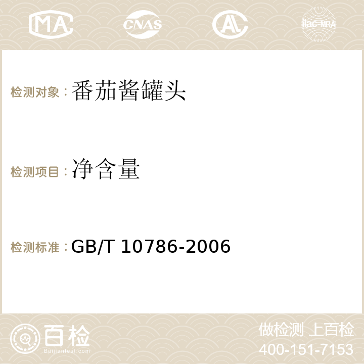 净含量 罐头食品的检验方法GB/T 10786-2006中的4