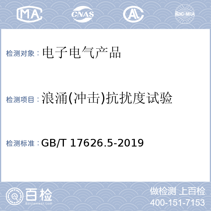 浪涌(冲击)抗扰度试验 电磁兼容 试验和测量技术 浪涌冲击抗扰度试验GB/T 17626.5-2019