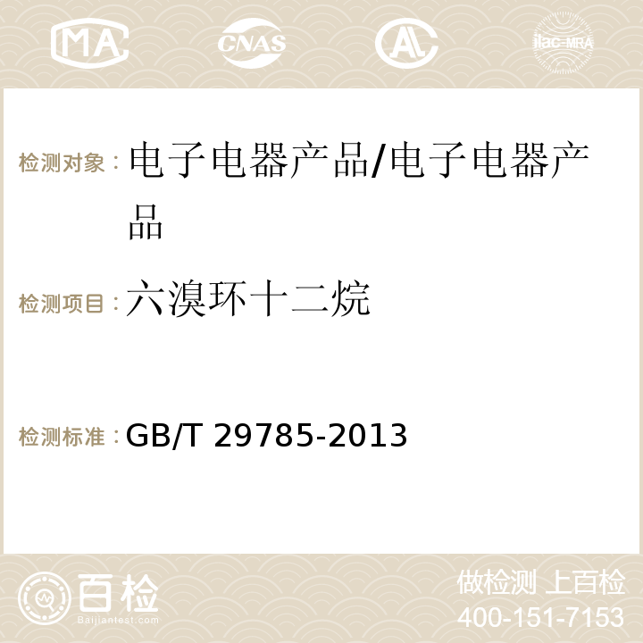 六溴环十二烷 电子电气产品中六溴环十二烷的测定 气相色谱-质谱联用法/GB/T 29785-2013