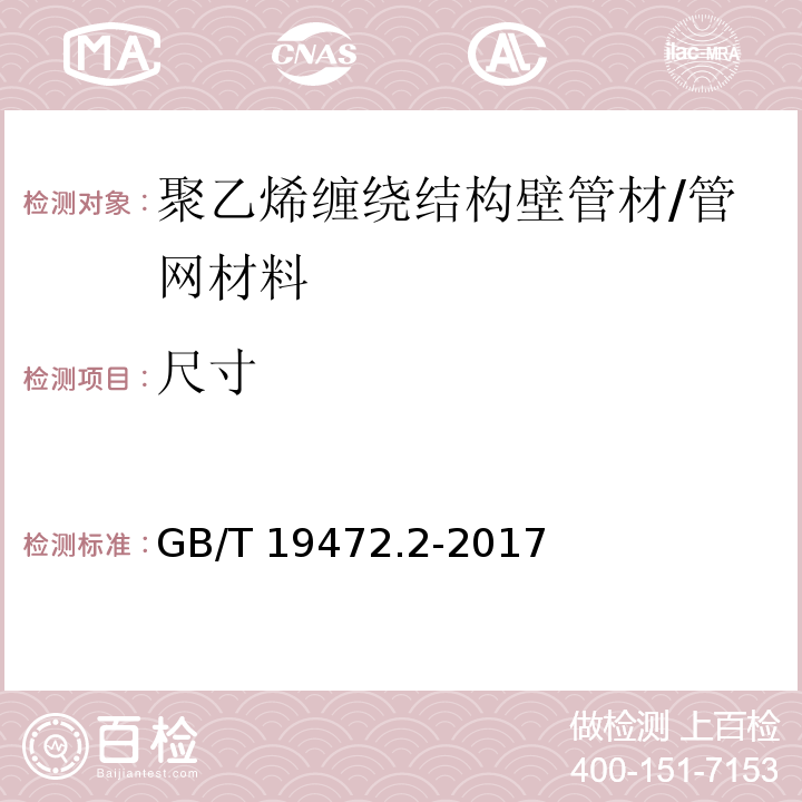 尺寸 埋地用聚乙烯（PE)结构壁管道系统 第2部分 聚乙烯缠绕结构壁管材 (8.3)/GB/T 19472.2-2017