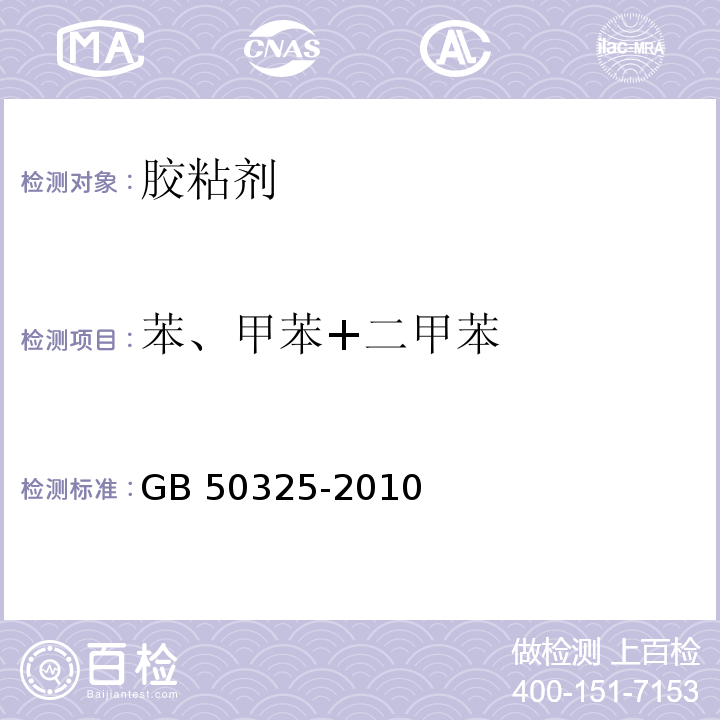 苯、甲苯+二甲苯 民用建筑工程室内环境污染控制规范 GB 50325-2010（2013年版）/附录C.3