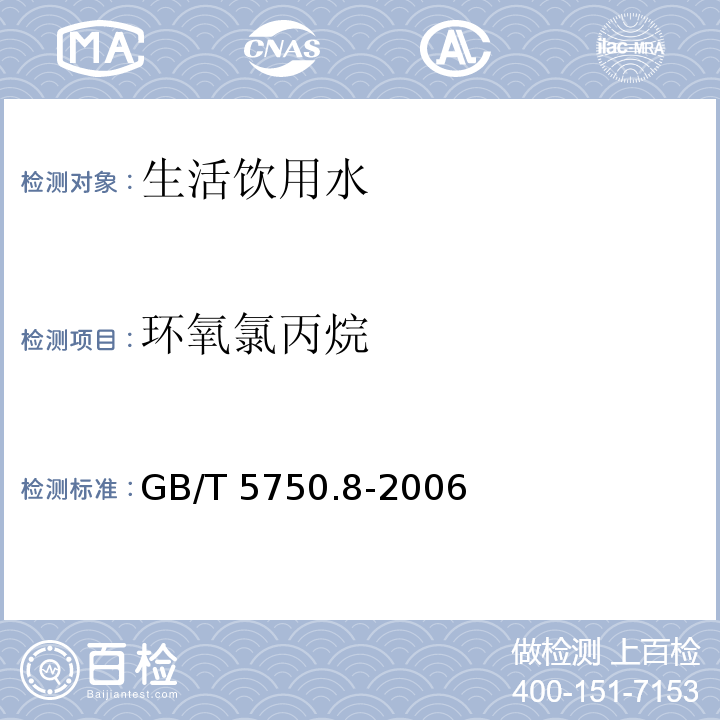 环氧氯丙烷 生活饮用水标准检验方法 有机物指标