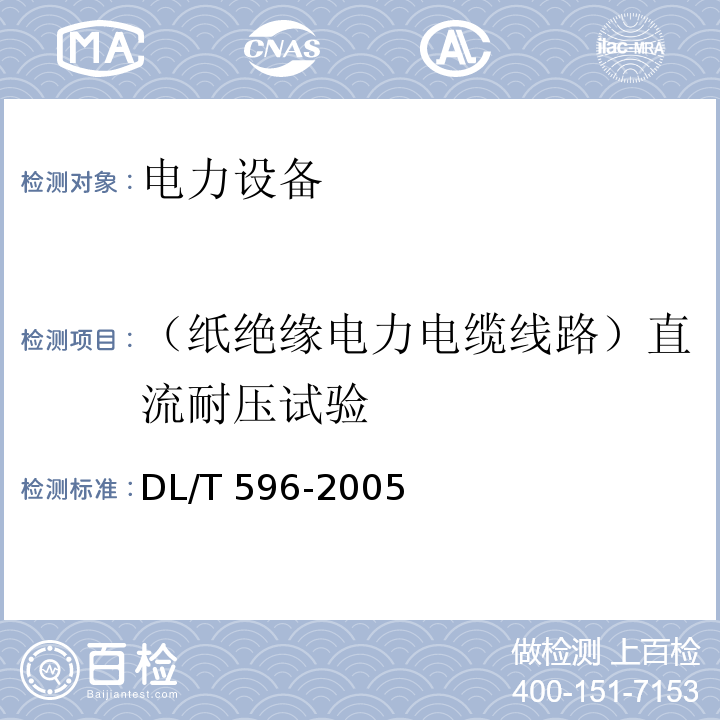 （纸绝缘电力电缆线路）直流耐压试验 电力设备预防性试验规程DL/T 596-2005