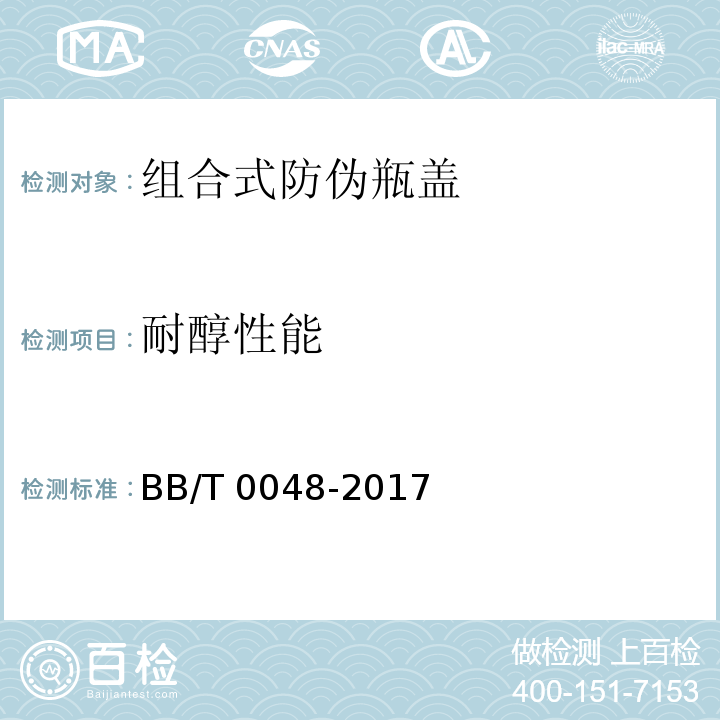 耐醇性能 组合式防伪瓶盖BB/T 0048-2017