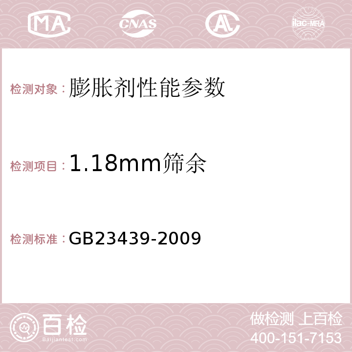 1.18mm筛余 GB/T 23439-2009 【强改推】混凝土膨胀剂