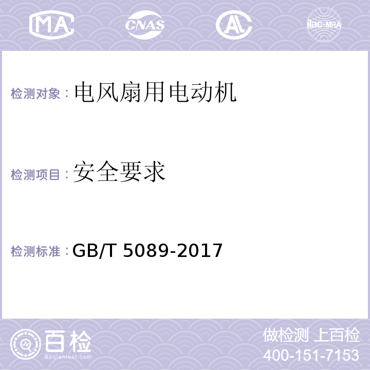 安全要求 电风扇用电动机通用技术条件GB/T 5089-2017