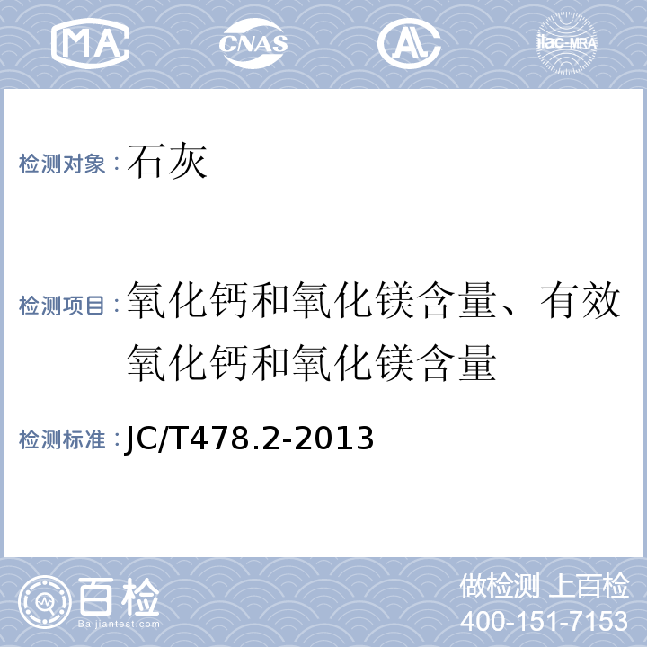 氧化钙和氧化镁含量、有效氧化钙和氧化镁含量 建筑石灰试验方法 第2部分：化学分析方法JC/T478.2-2013