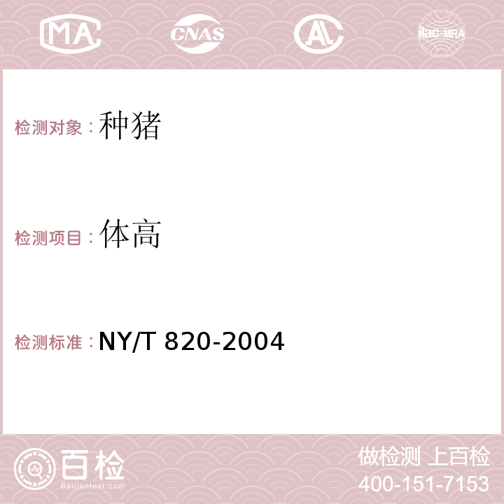 体高 NY/T 820-2004 种猪登记技术规范