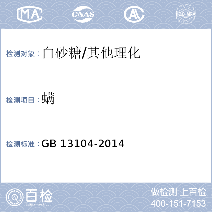 螨 食品安全国家标准 食糖/GB 13104-2014