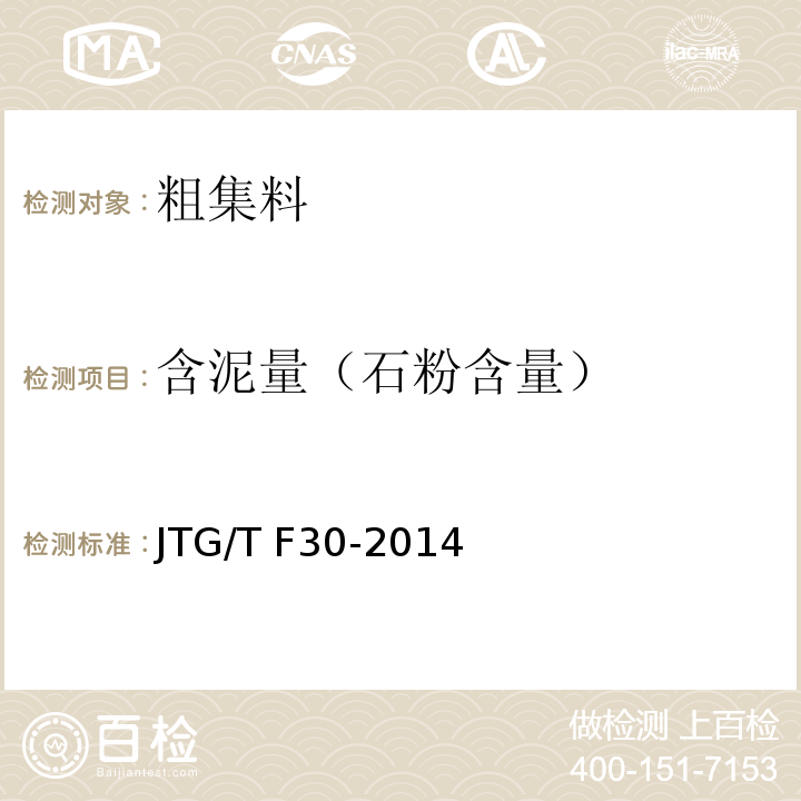 含泥量（石粉含量） 公路水泥混凝土路面施工技术细则 JTG/T F30-2014