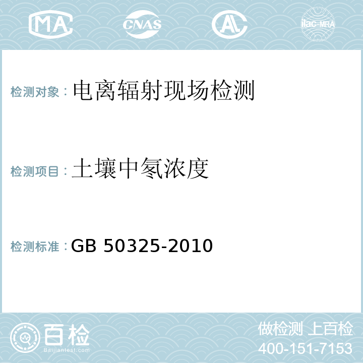 土壤中氡浓度 民用建筑工程室内环境污染控制规范 （GB 50325-2010）