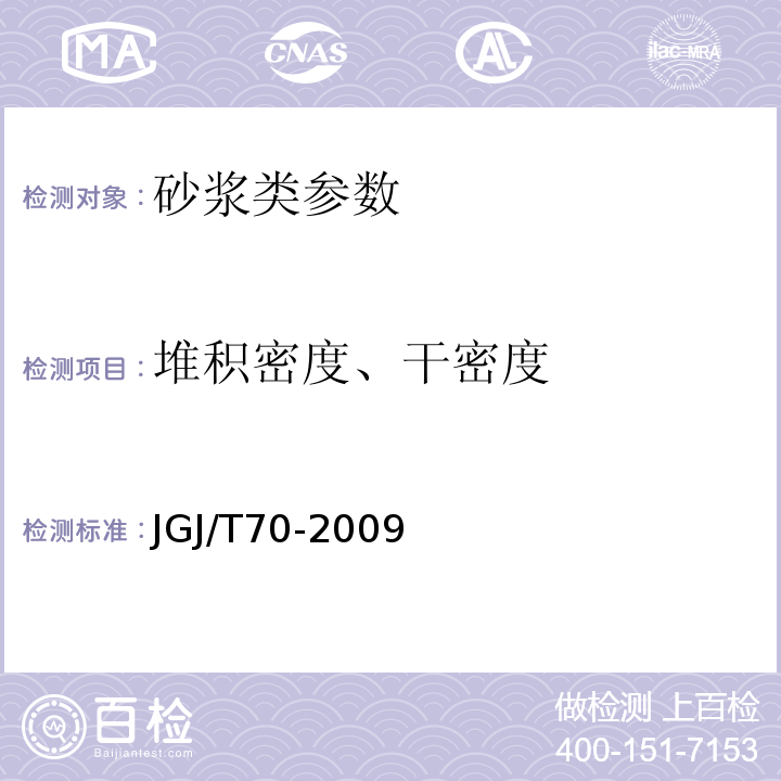 堆积密度、干密度 建筑砂浆基本性能试验方法标准 JGJ/T70-2009