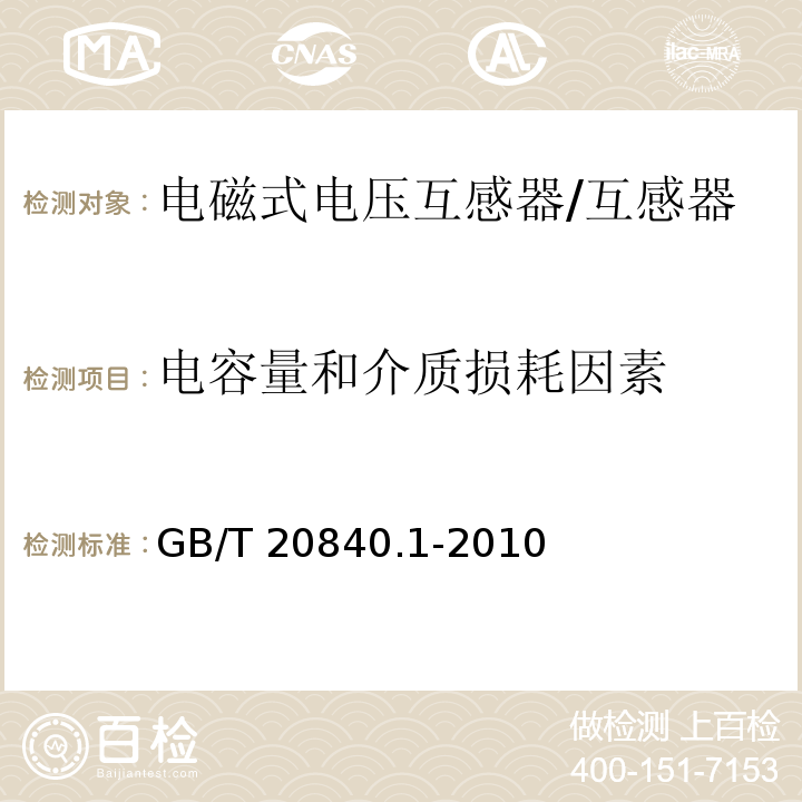 电容量和介质损耗因素 互感器 第1部分：通用技术要求 /GB/T 20840.1-2010