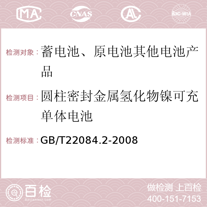 圆柱密封金属氢化物镍可充单体电池 含碱性或其他非酸性电解质的蓄电池和蓄电池组——便携式密封单体蓄电池第2部分：金属氢化物镍电池GB/T22084.2-2008