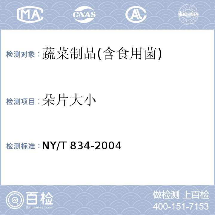 朵片大小 银耳 NY/T 834-2004（6.2.2）